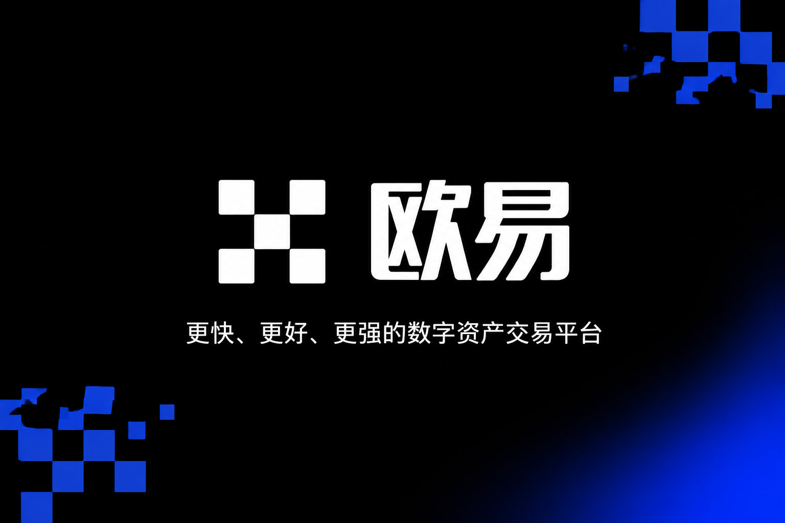 欧交易所app安装数字货币交易平台手机客户端界面